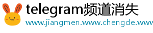 telegram频道消失